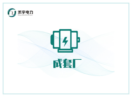 成套廠行業(yè)解決方案-高壓開關(guān)成套廠、變壓器廠