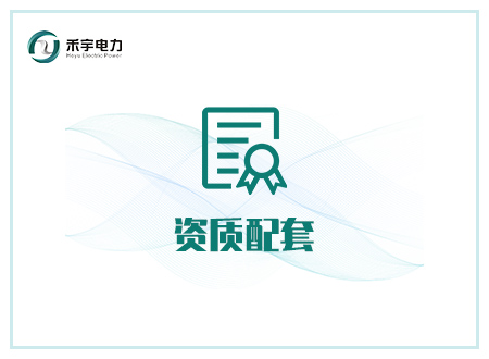 五級 承裝（修、試）電力設(shè)施許可證：所需試驗(yàn)設(shè)備配置 