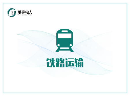 鐵路運輸行業(yè)解決方案-地鐵、鐵路軌道交通運輸