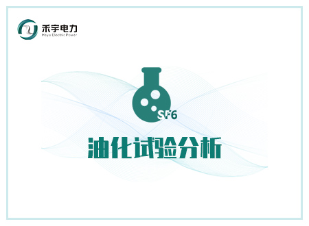 技術(shù)服務┃ 為【油化試驗分析】提供精準公正檢測服務