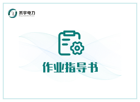 電氣設(shè)備電氣試驗現(xiàn)場作業(yè)指導(dǎo)書