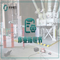 套管電氣試驗標準化作業(yè)指導書