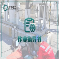 絕緣油和六氟化硫氣體試驗作業(yè)指導書
