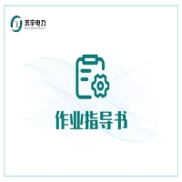 母線電氣試驗(yàn)標(biāo)準(zhǔn)化作業(yè)指導(dǎo)書