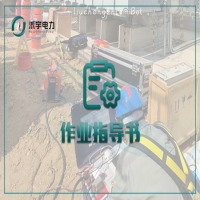 變壓器與電抗器電氣試驗標準化作業(yè)指導(dǎo)書
