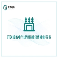 開關(guān)設(shè)備電氣試驗標(biāo)準(zhǔn)化作業(yè)指導(dǎo)書