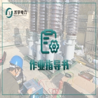 電容器電氣試驗標(biāo)準(zhǔn)化作業(yè)指導(dǎo)書