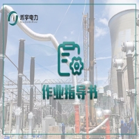 互感器電氣試驗標(biāo)準(zhǔn)化作業(yè)指導(dǎo)書